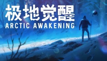 科幻叙事惊悚游戏《极地觉醒》现已登陆 PC与 Xbox Series X|S