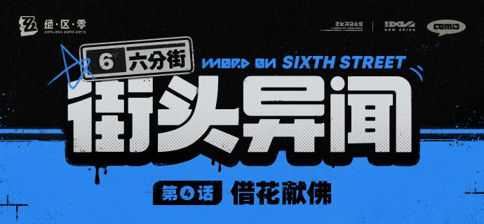 【六分街街头异闻】 1