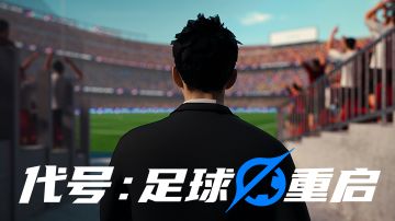 Boss，请亲手缔造属于你的足球王朝