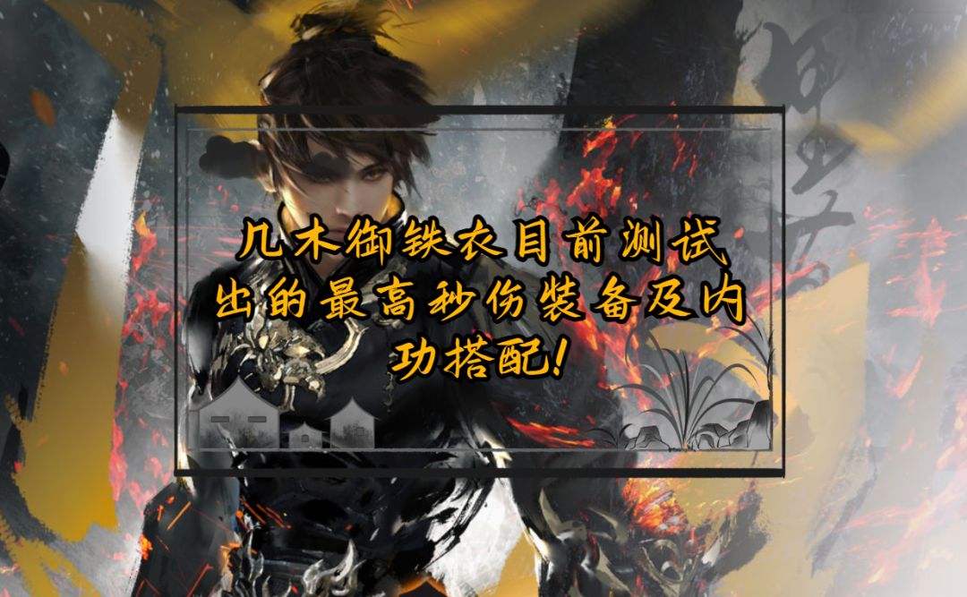几木御铁衣目前测试出的最高秒伤装备及内功搭配！截图
