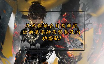几木御铁衣目前测试出的最高秒伤装备及内功搭配！