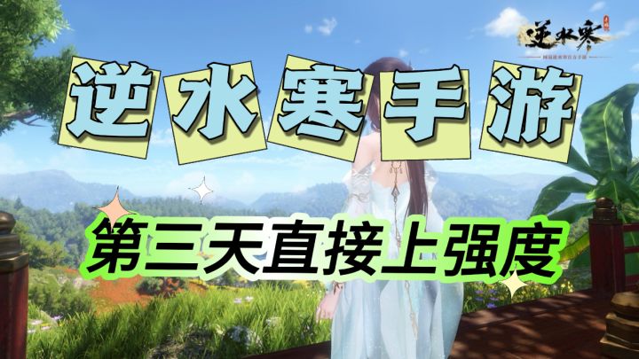 逆水寒手游第三天直接上强度,再次劝退一波玩家截图