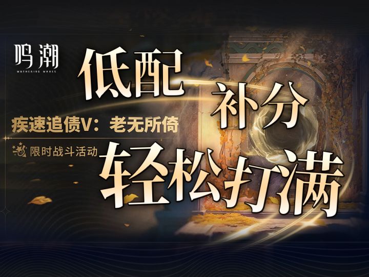 【鸣潮2.0】简单好抄的补分攻略!《疾速追债Ⅴ:老无所倚》截图