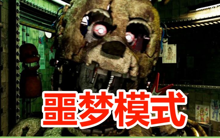 号称无解的玩具熊3重制版!FNAF3PLUS噩梦模式通关讲解截图