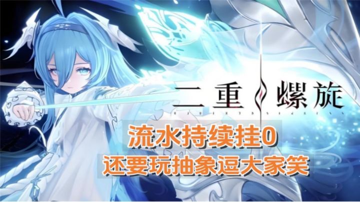 二重螺旋真的太会搞抽象了截图