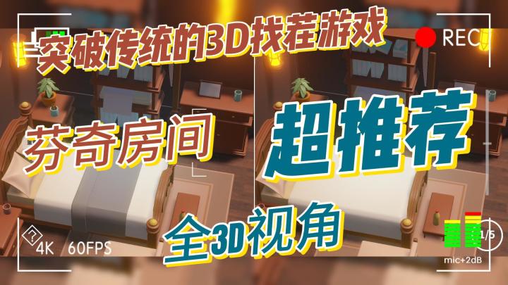 芬奇房间，独特3d视角找茬！截图