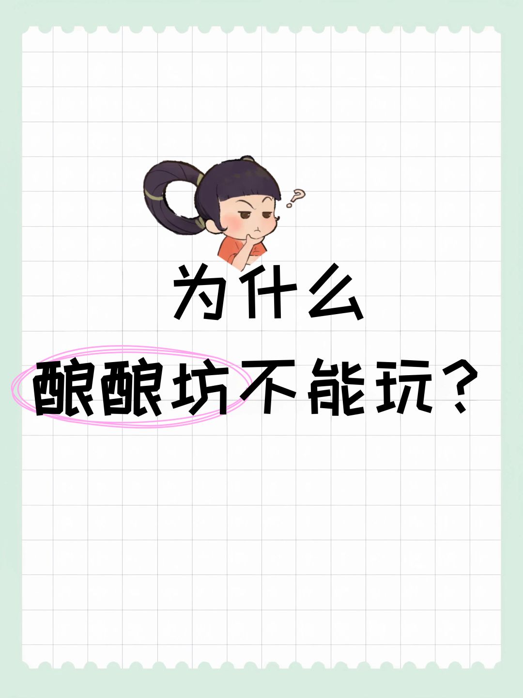 为什么酿酿坊不能玩? 1
