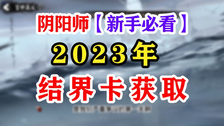 阴阳师结界卡新手获取途径大全截图