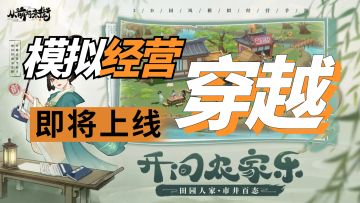 70万预约模拟经营手游即将上线，扮演穿越者建造你的古风商业街吧