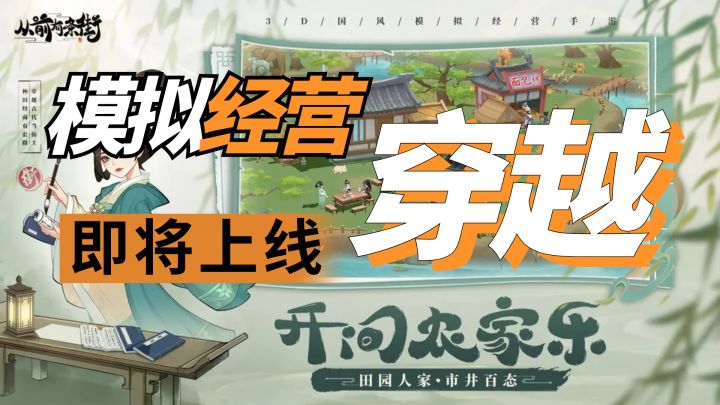 70万预约模拟经营手游即将上线,扮演穿越者建造你的古风商业街吧截图