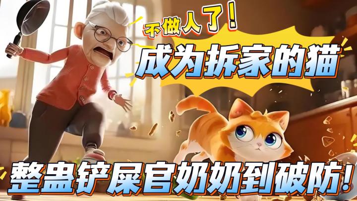 我不做人了，做一只拆家的猫，整蛊铲屎官奶奶，看她破大防！截图