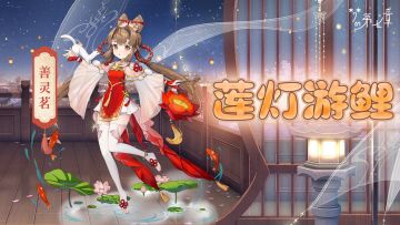 【新时装】善灵茗 莲灯游鲤