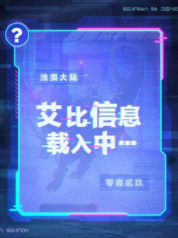 【神奇艾比】双旋■■实验档案泄露