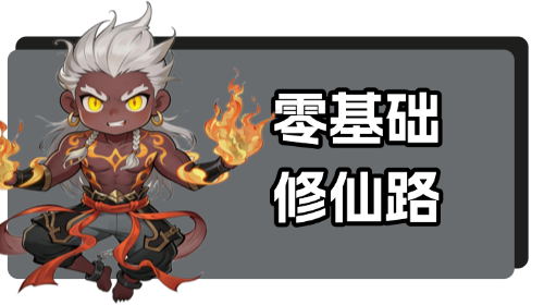 零基础修仙路截图