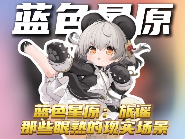 蓝色星原:旅谣里那些眼熟的现实场景截图