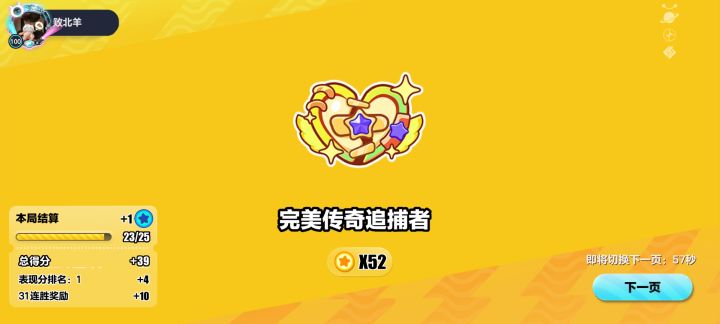 定榜完美传奇追捕52星截图