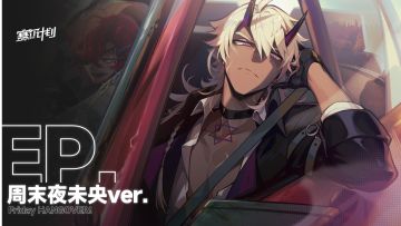 《赛尔计划》EP丨周末夜未央