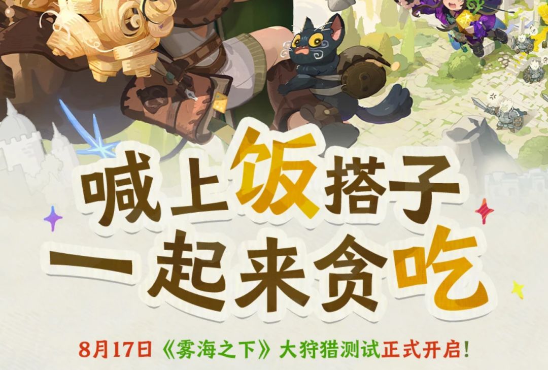 网易吃打撤新游下定档!大狩猎测试8月17日 1