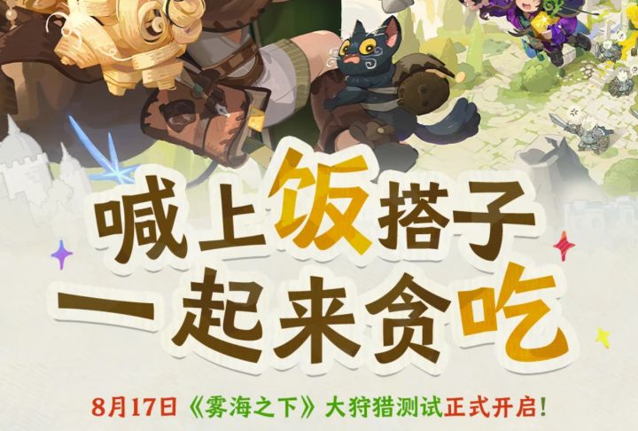 网易吃打撤新游下定档!大狩猎测试8月17日截图