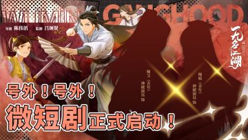 重大预告！无名江湖微短剧开拍，隐藏剧情即将高能上演