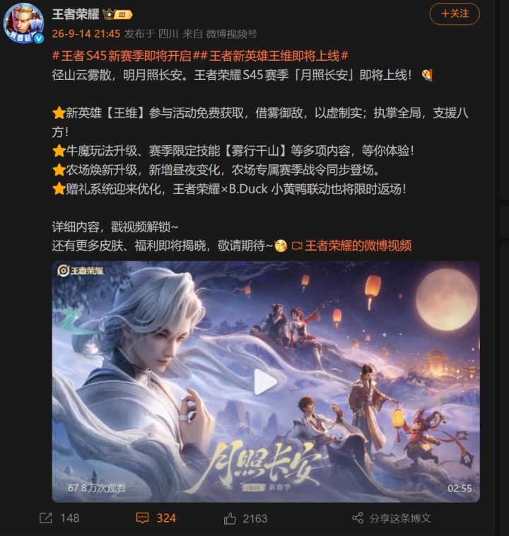 新赛季!新英雄!《王者荣耀》S45赛季“月照长安”即将上线!截图