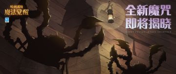 全新魔咒预告丨张牙舞爪的守卫者，它是......