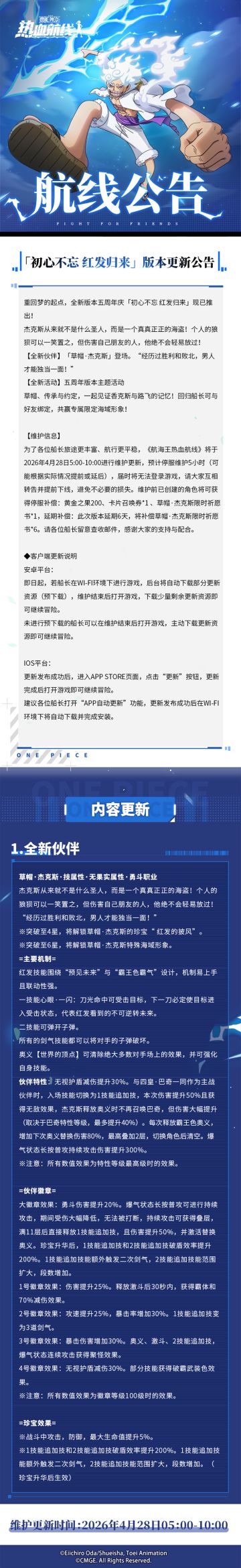 「初心不忘 红发归来」版本更新公告，周年主题活动即将上线!