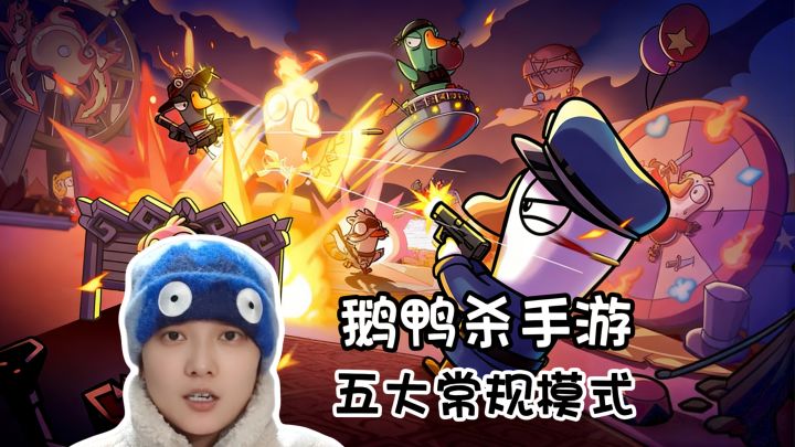 入坑必看!现有模式及对应角色地图《鹅鸭杀》手游版截图