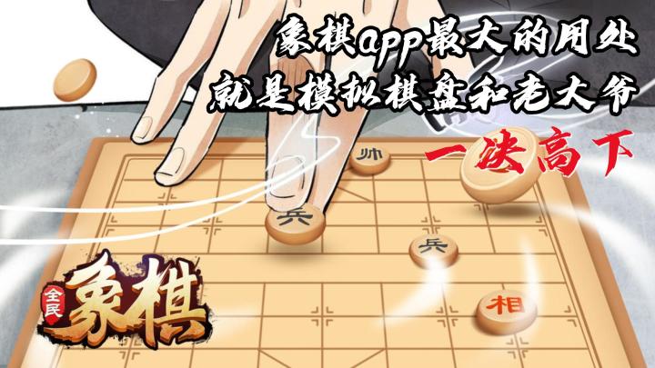 【全民象棋】游戏介绍！象棋app最大用处就是可以和老大爷一决高下！截图