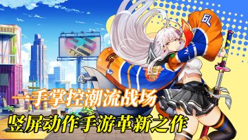 穿梭都市天际，一只手掌控潮流战场，竖屏动作手游革新之作！