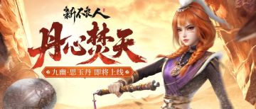 丹心焚天|SSP侠客「九幽·思玉丹」技能介绍