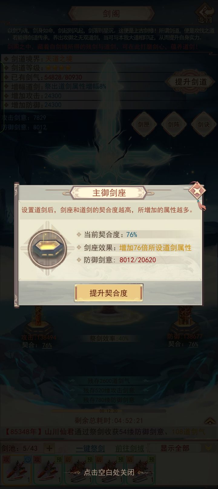 关于剑域剑座契合度截图