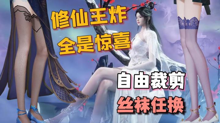 裁剪短裙,丝袜任选,雷劫炼体,自由交易,修仙王炸它终于来了!截图