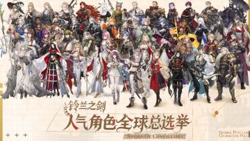 《铃兰之剑》人气角色全球总选举4强晋级