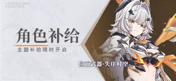 【补给】角色补给丨位面武器·失序时空