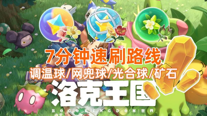 【洛克王国世界】第1期〔调温球/网兜球/光合球〕材料一条龙采集截图