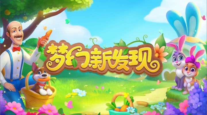 【版本更新】兔宝来袭好事成双，夏日花园冒险启航截图