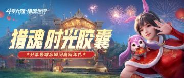 光帝福利 | （内含通码福利）旧岁的猎魂征途，感谢陪伴！