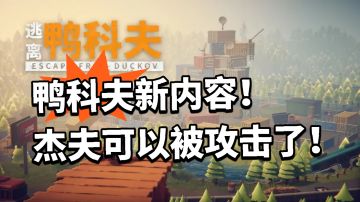 鸭科夫重大改动！可以泄愤制作人！硬盘大涨