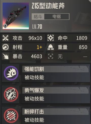 专属武器分析报告——z15型动能斧