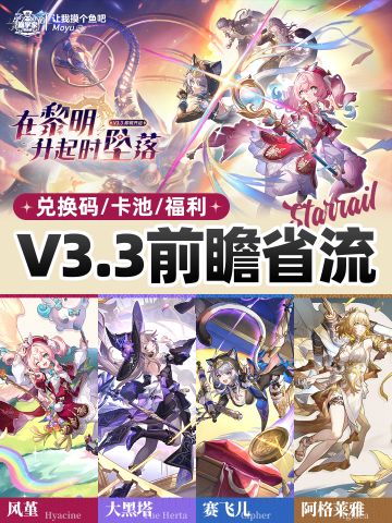 【V3.2攻略】星铁V3.3前瞻福利资讯省流版