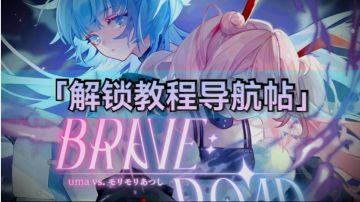 【律动轨迹】歌曲解锁教程导航贴！