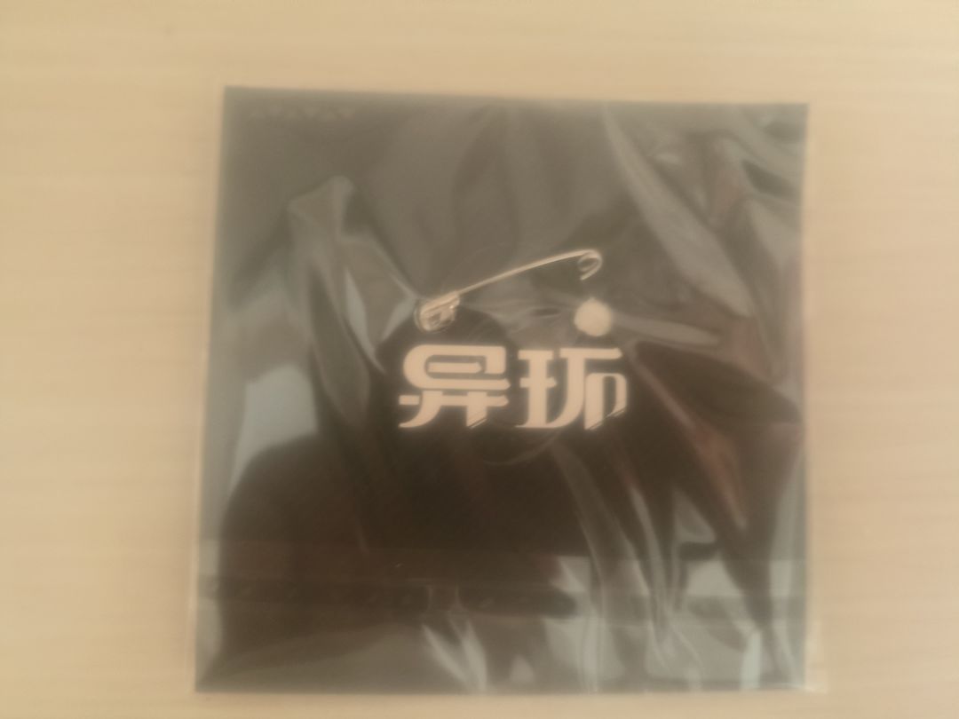 异环周边收到了 1