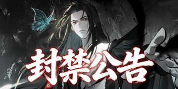 封禁公告 | 上周处理来自仙长举报2787则，封停违规账号239个