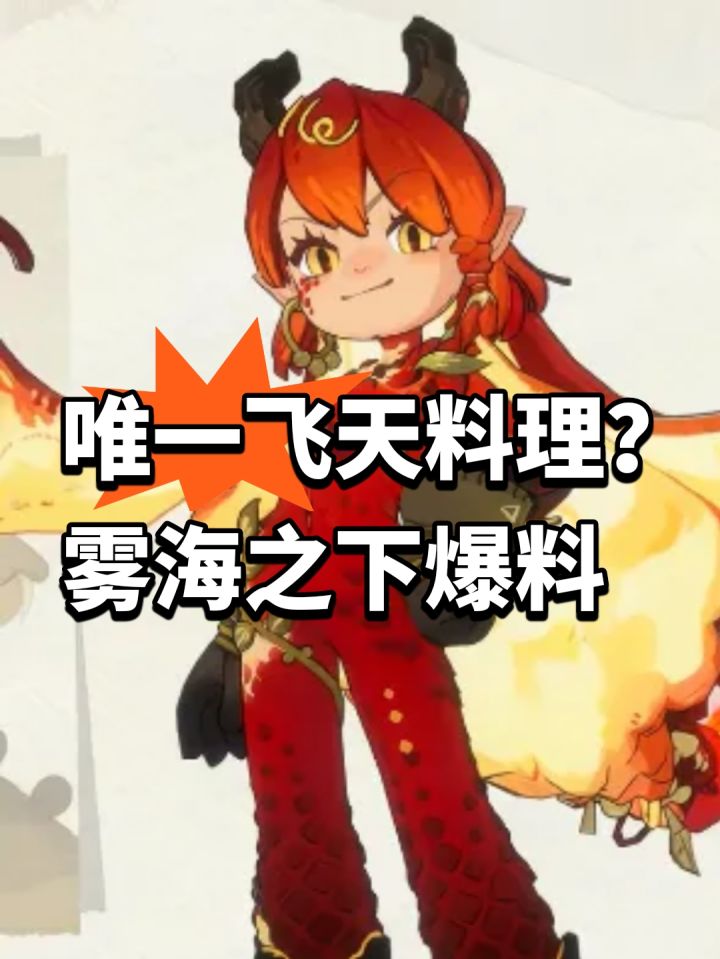 唯一飞天料理?雾海之下爆料截图