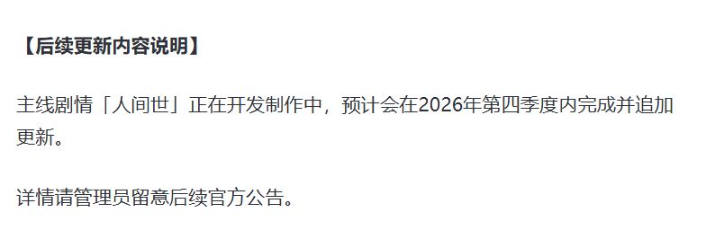 《深空之眼》陪伴服开启,主线「人间世」仍在开发 2