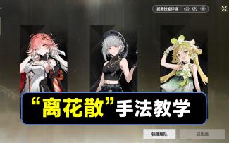 【鸣潮】“离花散”手法教学，长离，散华，维里奈配队手法