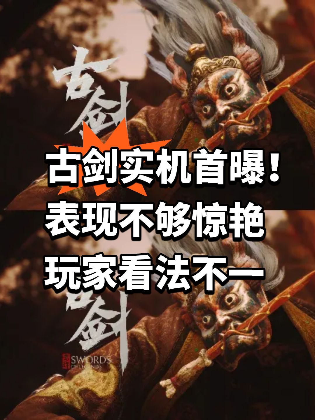 古剑实机首曝!表现不惊艳,玩家看法不一 1