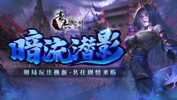 更新公告丨10月27日 朝局玩法换新，名仕剧情来临！