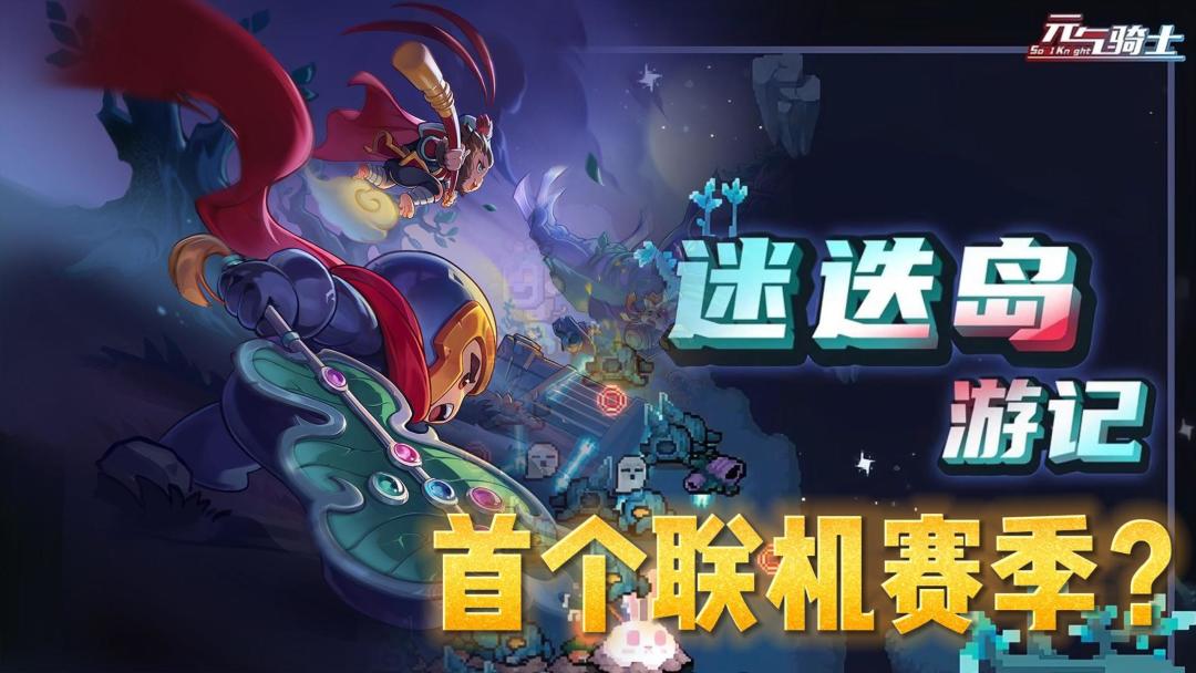元气骑士：请给你最爱的赛季玩法投票！你喜欢哪一个？截图